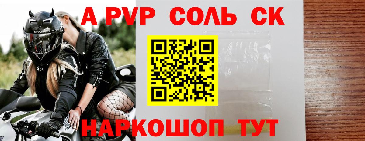 A PVP Соль  Вход с VPN  А ПВП крисы CK  Кольчугино  A-PVP крисы CK 