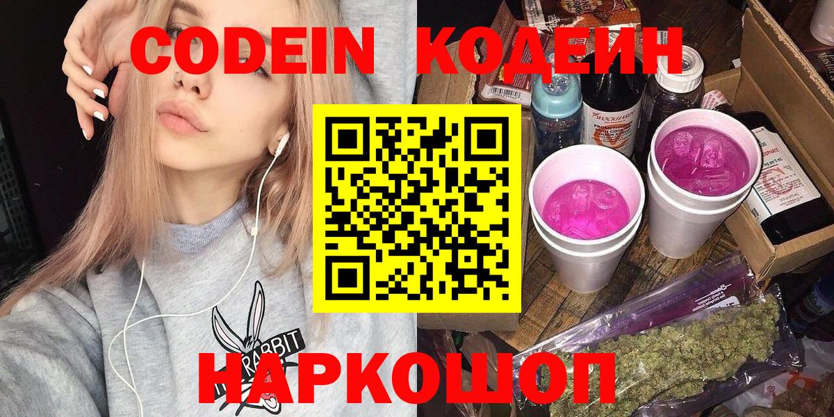 Кодеин напиток Lean (лин)  Вход с VPN  Кольчугино  Кодеин Purple Drank 